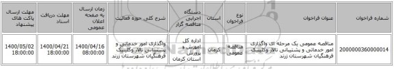 مناقصه عمومی یک مرحله ای واگذاری امور خدماتی و پشتیبانی تالار وکلینیک فرهنگیان شهرستان زرند