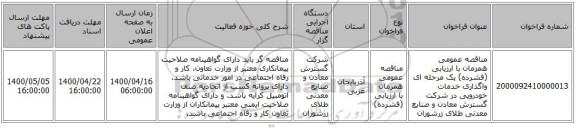 مناقصه عمومی همزمان با ارزیابی (فشرده) یک مرحله ای واگذاری خدمات خودرویی در شرکت گسترش معادن و صنایع معدنی طلای زرشوران