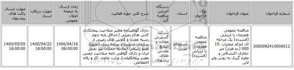 مناقصه عمومی همزمان با ارزیابی (فشرده) یک مرحله ای انجام عملیات 10،000 (ده هزار) متر حفاری اکتشافی و مغزه گیری به روش وایر لاین 