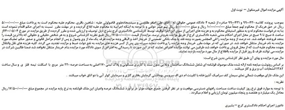 مزایده،مزایده فروش ششدانگ ساختمان ویلایی بدون سند یا کاربری مسکونی و پلاک ثبتی 170 اصلی 