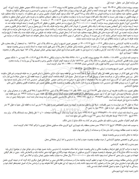 مزایده،مزایده فروش سه دانگ ملک پ 215 فرعی 157  