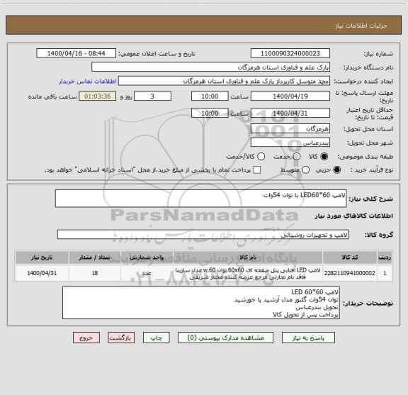 استعلام لامپ LED60*60 با توان 54وات