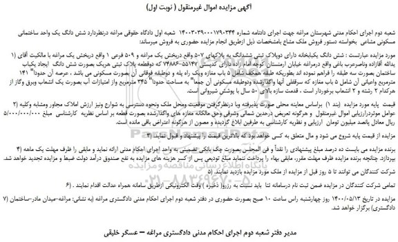 مزایده،مزایده فروش شش دانگ یکبابخانه دارای دوپلاک ثبتی ششدانگ به پلاکهای 507 