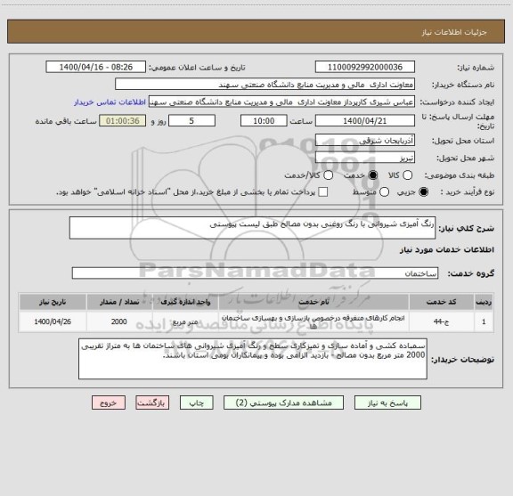 استعلام رنگ آمیزی شیروانی با رنگ روغنی بدون مصالح طبق لیست پیوستی
