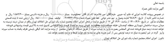 مزایده،مزایده فروش خط تلفن همراه 