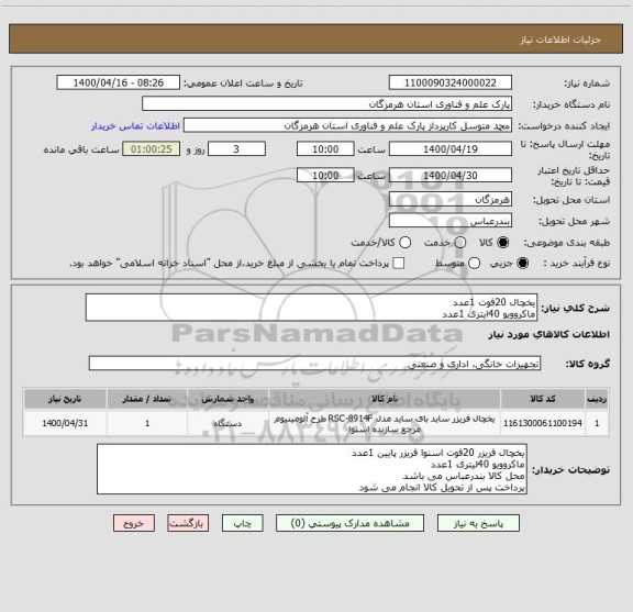 استعلام یخچال 20فوت 1عدد
ماکروویو 40ایتری 1عدد