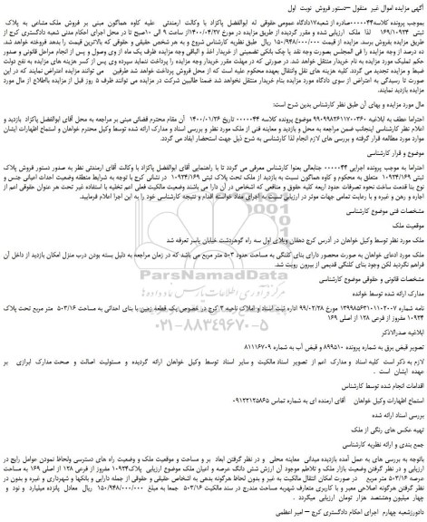 مزایده،مزایده  فروش  ملک مشاعی  به  پلاک  ثبتی  169/10924