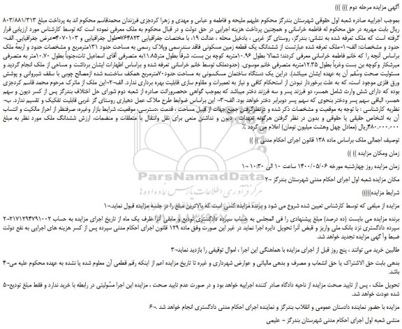 مزایده،مزایده فروش ششدانگ یک قطعه زمین مسکونی فاقد سندرسمی وپلاک رسمی به مساحت حدود 131مترمربع