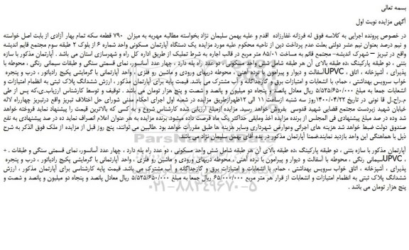 مزایده،مزایده فروش یک دستگاه آپارتمان مسکونی واحد شماره 6 از بلوک 2 طبقه