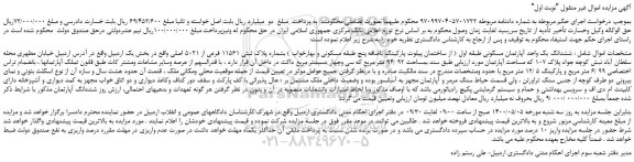 مزایده،مزایده فروش ششدانگ یک واحد آپارتمان مسکونی طبقه اول 