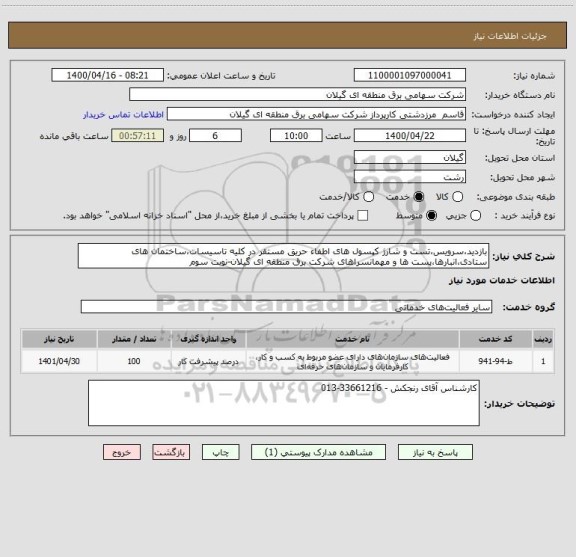 استعلام بازدید،سرویس،تست و شارژ کپسول های اطفاء حریق مستقر در کلیه تاسیسات،ساختمان های ستادی،انبارها،پست ها و مهمانسراهای شرکت برق منطقه ای گیلان-نوبت سوم