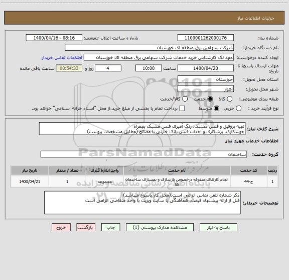 استعلام تهیه پروفیل و فنس مشبک، رنگ آمیزی فنس مشبک بهمراه
جوشکاری، برشکاری و احداث فنس بانک خازنی با مصالح (مطابق مشخصات پیوست)