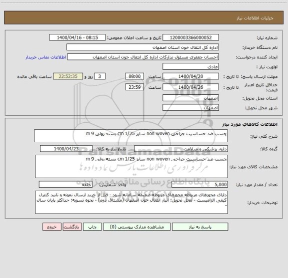 استعلام چسب ضد حساسیت جراحی non woven سایز 1/25 cm بسته رولی 9 m 