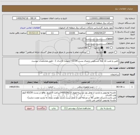 استعلام تامین و نصب تک پایه تلسکوپی ترمینال پست 63/20 کیلوولت کاشان 1 - طبق مشخصات پیوست