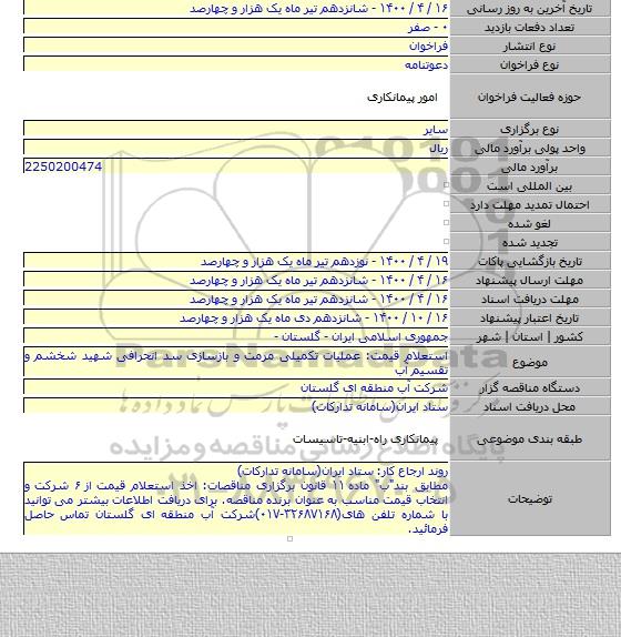 استعلام قیمت: عملیات تکمیلی مرمت و بازسازی سد انحرافی شهید شخشم و تقسیم آب