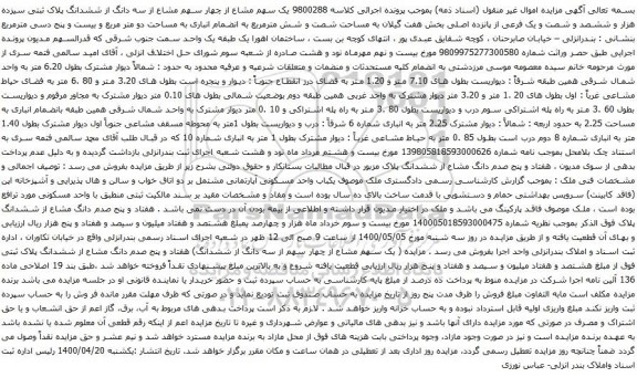 آگهی مزایده یک سهم مشاع از چهار سهم مشاع از سه دانگ از ششدانگ پلاک ثبتی سیزده هزار