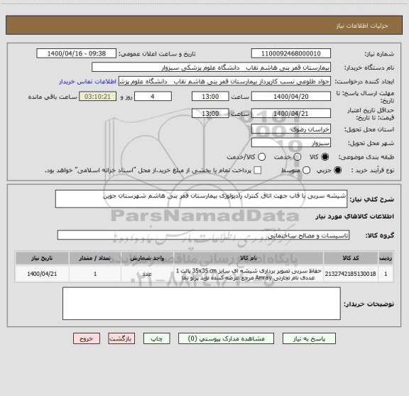 استعلام شیشه سربی با قاب جهت اتاق کنترل رادیولوژی بیمارستان قمر بنی هاشم شهرستان جوین