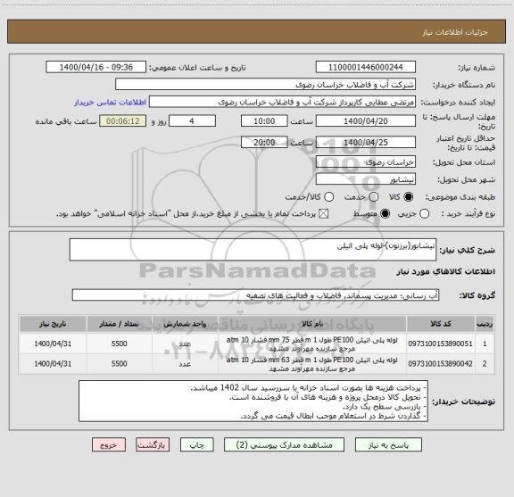 استعلام نیشابور(برزنون)-لوله پلی اتیلن