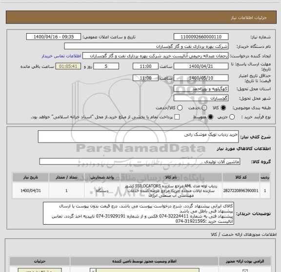 استعلام خرید ردیاب توپک موشک رانی