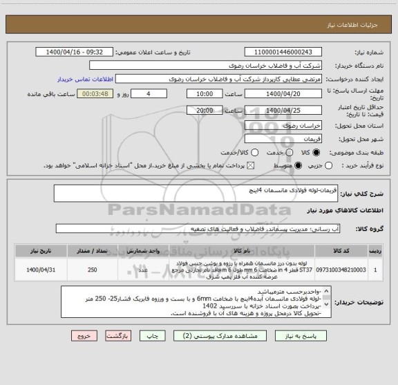 استعلام فریمان-لوله فولادی مانسمان 4اینچ