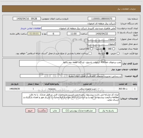 استعلام نصب برجهای خط 400 کیلوولت یاسوج - لردگان قطعه دوم پاتاوه 