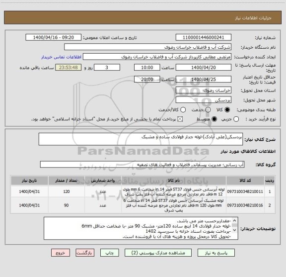 استعلام بردسکن(علی آبادک)-لوله جدار فولادی ساده و مشبک