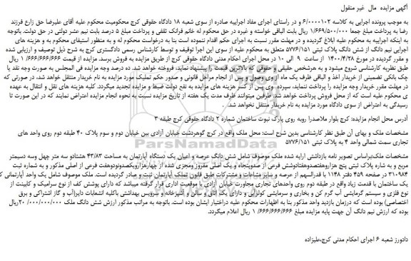 مزایده،مزایده فروش  نیم دانگ از شش دانگ پلاک ثبتی 5776/151  