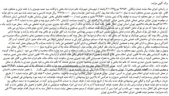 مزایده،مزایده فروش پلاک ثبتی بشماره 33/4560 مفروز و مجزی شده از 2000قطعه تفکیکی