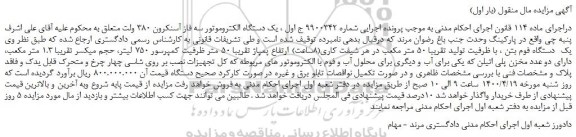 مزایده یک دستگاه فوم بتن ...