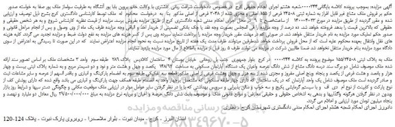 مزایده فروش سه دانگ مشاع از شش دانگ عرصه واعیان یک دستگاه آپارتمان مسکونی به مساحت  148/92  