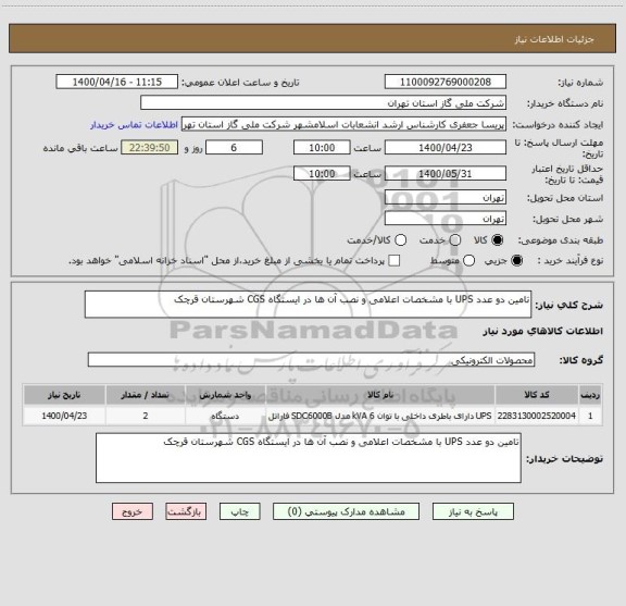 استعلام تامین دو عدد UPS با مشخصات اعلامی و نصب آن ها در ایستگاه CGS شهرستان قرچک