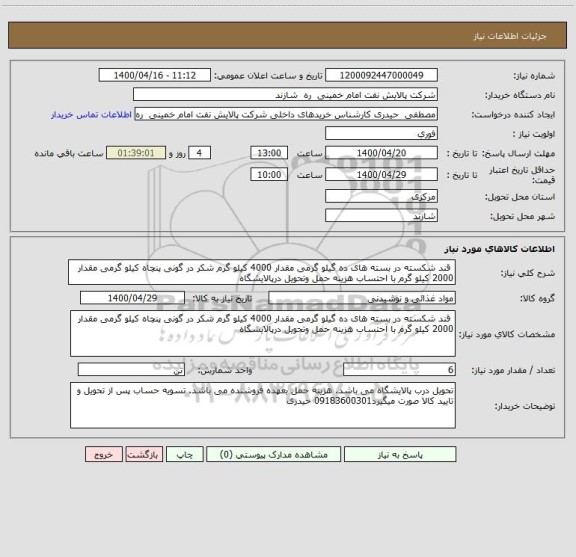 استعلام  قند شکسته در بسته های ده گیلو گرمی مقدار 4000 کیلو گرم شکر در گونی پنچاه کیلو گرمی مقدار 2000 کیلو گرم با احتساب هزینه حمل وتحویل درپالایشگاه