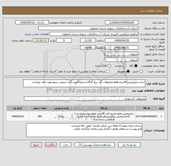 استعلام سم سایپرمترین40درصدفقط محصولات گل سم گرگان،شیماگرویزد،گیتا شیمی سهندمورد تائید میباشد.