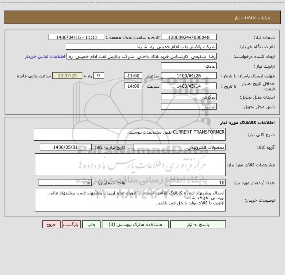 استعلام CURRENT TRANSFORMER طبق مشخصات پیوست.