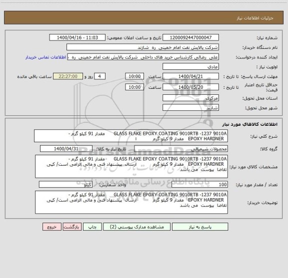 استعلام GLASS FLAKE EPOXY COATING 9010RTB -1237 9010A      مقدار 91 کیلو گرم -
  EPOXY HARDNER   مقدار 9 کیلو گرم           ا