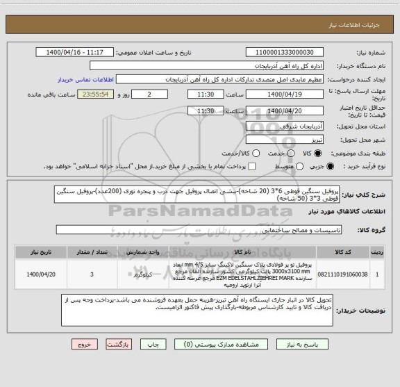 استعلام پروفیل سنگین قوطی 6*3 (20 شاخه)-نبشی اتصال پروفیل جهت درب و پنجره توری (200عدد)-پروفیل سنگین قوطی 3*3 (50 شاخه)