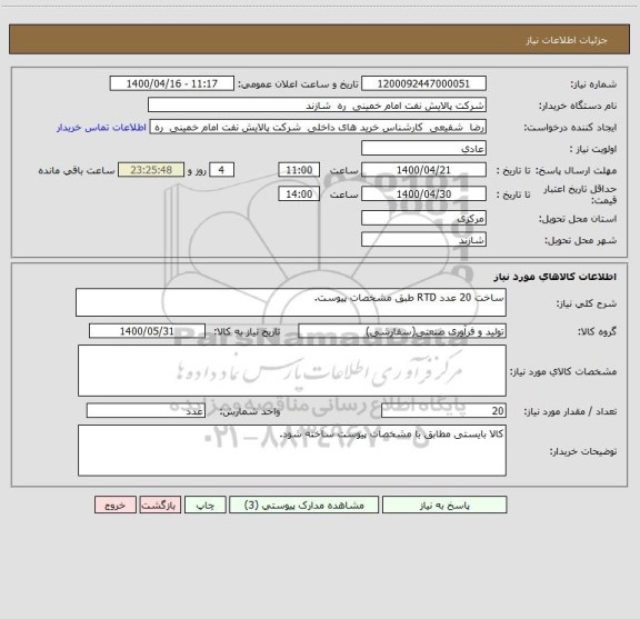 استعلام ساخت 20 عدد RTD طبق مشخصات پیوست.
