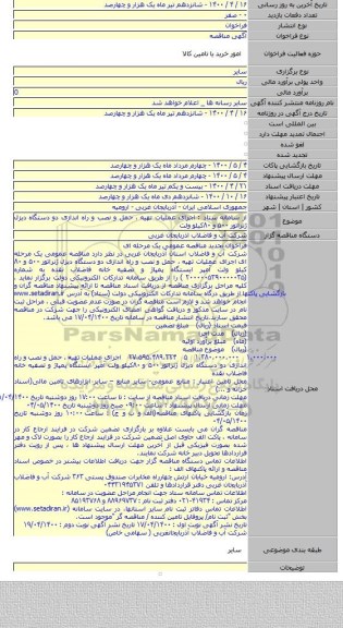 از سامانه ستاد : اجرای عملیات تهیه ، حمل و نصب و راه اندازی دو دستگاه دیزل ژنراتور ۵۰۰ و ۸۰کیلو ولت