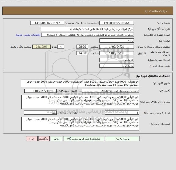 استعلام خودکارآبی 9000عدد -خودکارمشکی 1000 عدد -خودکارقرمز 1000 عدد -خودکار 2000 عدد - جوهر استامپ 100 عدد( 50 عدد سبز و50 عددقرمز)