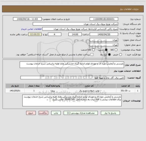 استعلام بازرسی و آزمایش دوره ای و موردی لوازم اندازه گیری مشترکین ولتاژ اولیه براساس شرح خدمات پیوست 
