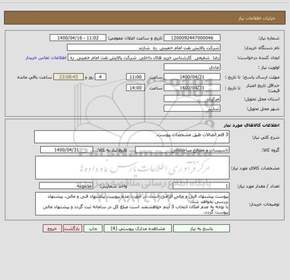 استعلام 3 قلم اتصالات طبق مشخصات پیوست.
