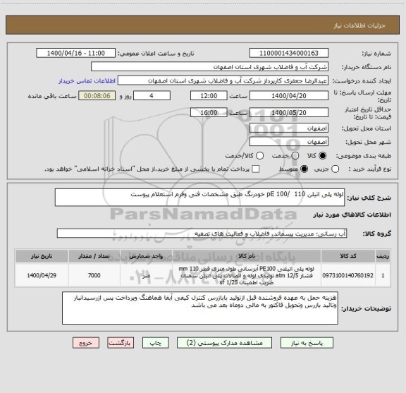 استعلام لوله پلی اتیلن 110  /pE 100 خودرنگ طبق مشخصات فنی وفرم استعلام پیوست