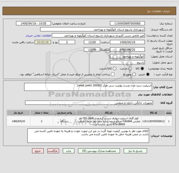 استعلام اسپلیت سرد مدل وست پوئینت سی هزار (west point 30000)
