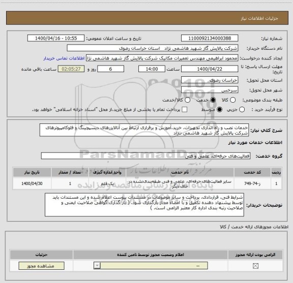استعلام خدمات نصب و راه اندازی تجهیزات، خرید،آموزش و برقراری ارتباط بین آنالایزرهای دیسپچینگ و فلوکامپیوترهای شرکت پالایش گاز شهید هاشمی ن‍ژاد