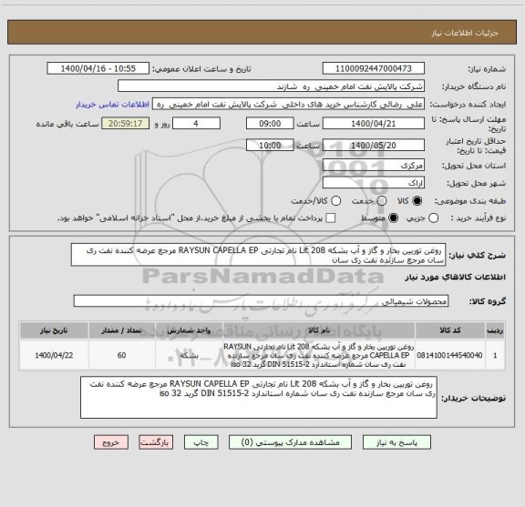 استعلام  روغن توربین بخار و گاز و آب بشکه 208 Lit نام تجارتی RAYSUN CAPELLA EP مرجع عرضه کننده نفت ری سان مرجع سازنده نفت ری سان 