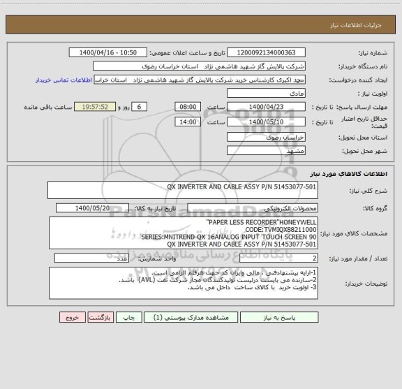 استعلام QX INVERTER AND CABLE ASSY P/N 51453077-501