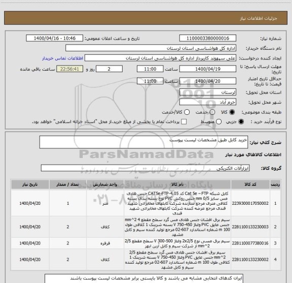 استعلام خرید کابل طبق مشخصات لیست پیوست
