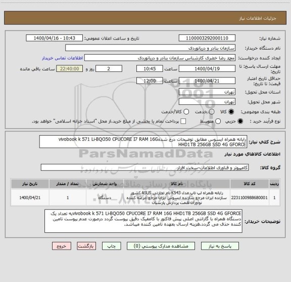 استعلام رایانه همراه ایسوس مطابق توضیحات درج شدهvivobook k 571 Li-BQO50 CPUCORE I7 RAM 16G HHD1TB 256GB SSD 4G GFORCE