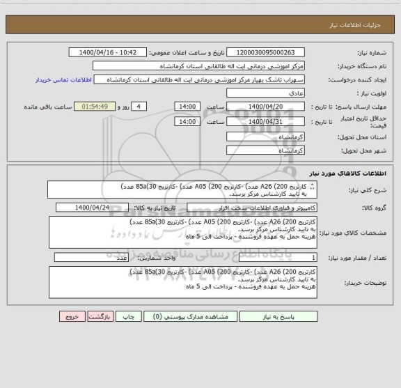 استعلام کارتریج A26 (200 عدد) -کارتریج A05 (200 عدد) -کارتریج 85a(30 عدد)
به تایید کارشناس مرکز برسد.
هزینه حمل به عهده فروشنده - پرداخت الی 5 ماه
