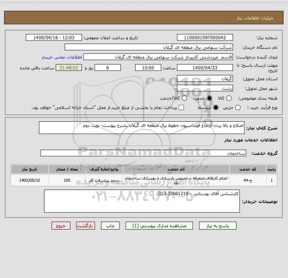 استعلام اصلاح و بالا بردن ارتفاع فونداسیون خطوط برق منطقه ای گیلان بشرح پیوست- نوبت دوم